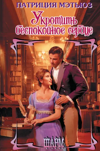 Обложка книги «Укротить беспокойное сердце»