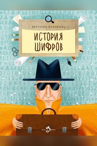 Обложка книги «История шифров»