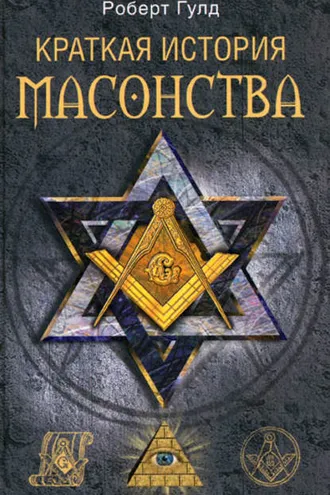 Обложка книги «Краткая история масонства»