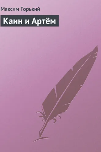 Обложка книги «Каин и Артём»