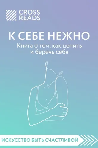Обложка книги «Саммари книги «К себе нежно. Книга о том, как ценить и беречь себя»»