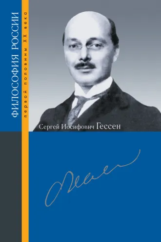 Обложка книги «Сергей Иосифович Гессен»