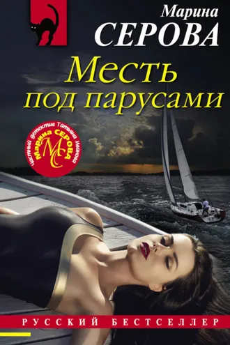 Обложка книги «Месть под парусами»
