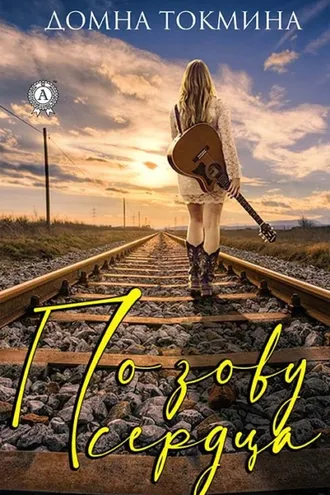 Обложка книги «По зову сердца»