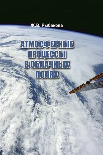 Обложка книги «Атмосферные процессы в облачных полях»