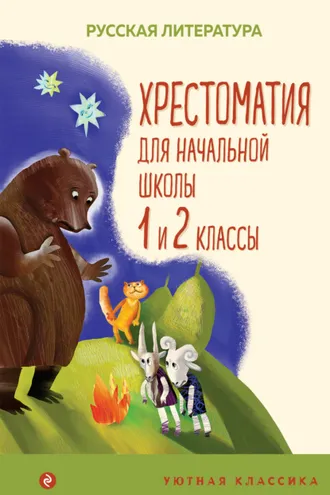 Обложка книги «Хрестоматия для начальной школы. 1 и 2 классы»