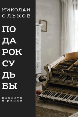 Обложка книги «Подарок судьбы»