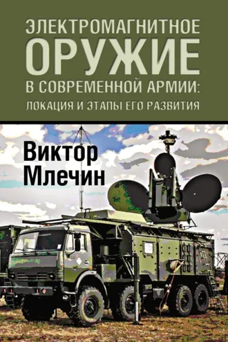 Обложка книги «Электромагнитное оружие в современной армии: локация и этапы его развития»