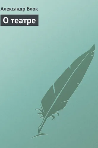 Обложка книги «О театре»