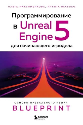Обложка книги «Программирование в Unreal Engine 5 для начинающего игродела. Основы визуального языка Blueprint»