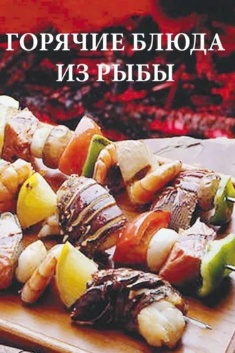 Обложка книги «Горячие блюда из рыбы»
