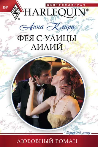 Обложка книги «Фея с улицы Лилий»