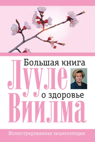 Обложка книги «Большая книга о здоровье»