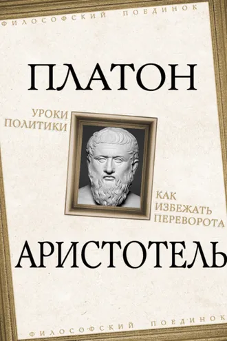 Обложка книги «Уроки политики. Как избежать переворота»