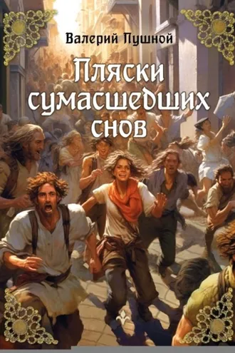 Обложка книги «Пляски сумасшедших снов»