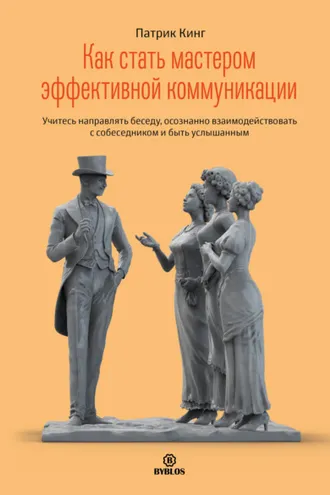 Обложка книги «Как стать мастером эффективной коммуникации. Учитесь направлять беседу, осознанно взаимодействовать с собеседником и быть услышанным»