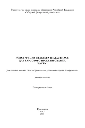 Обложка книги «Конструкция из дерева и пластмасс. Для курсового проектирования. Часть 1»