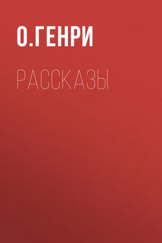 Обложка книги «О. Генри. Рассказы»