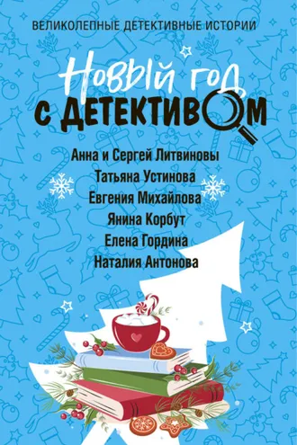 Обложка книги «Новый год с детективом»