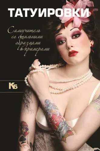 Обложка книги «Татуировки. Самоучитель со стильными образцами и примерами»