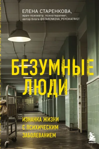Обложка книги «Безумные люди. Изнанка жизни с психическим заболеванием»