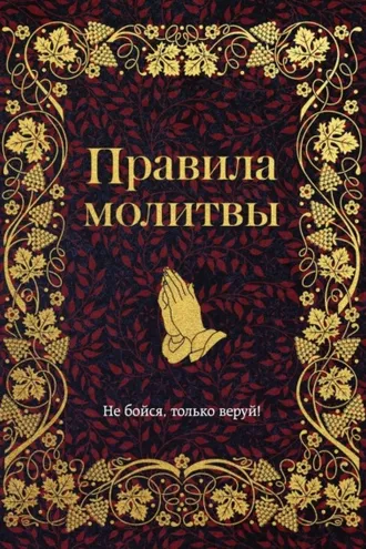 Обложка книги «Правила молитвы»