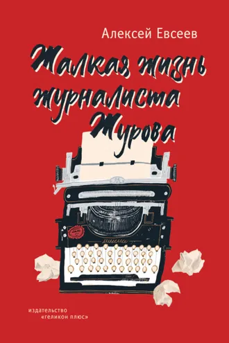 Обложка книги «Жалкая жизнь журналиста Журова»