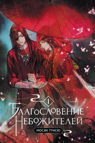 Обложка книги «Благословение небожителей. Том 1»