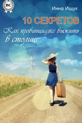 Обложка книги «10 секретов. Как провинциалке выжить в столице»