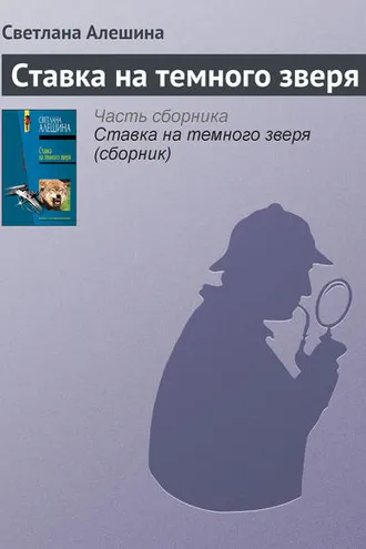 Обложка книги «Ставка на темного зверя»
