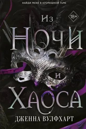 Обложка книги «Из Ночи и Хаоса»
