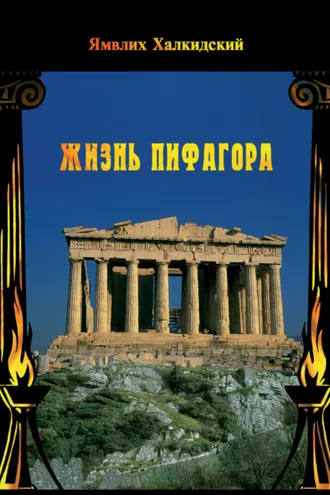 Обложка книги «Жизнь Пифагора»