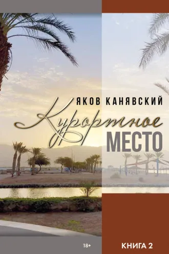 Обложка книги «Курортное место. Книга 2»