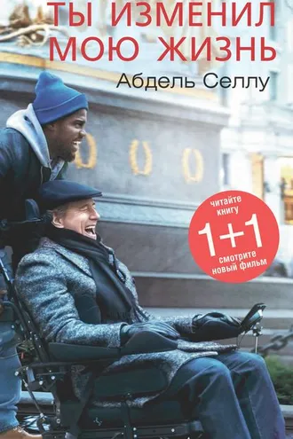 Обложка книги «Ты изменил мою жизнь»