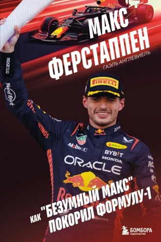 Обложка книги «Макс Ферстаппен. Как «безумный Макс» покорил Формулу-1»