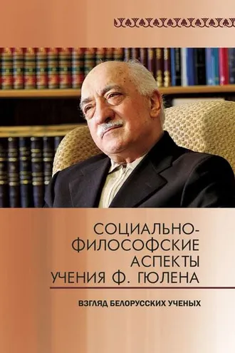 Обложка книги «Социально-философские аспекты учения Ф. Гюлена. Взгляд белорусских ученых»