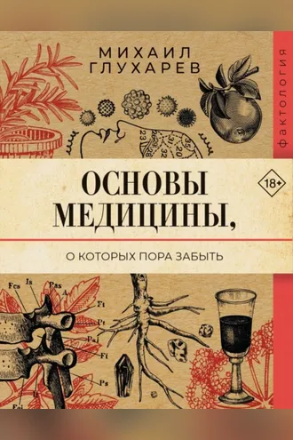 Обложка книги «Основы медицины, о которых пора забыть»