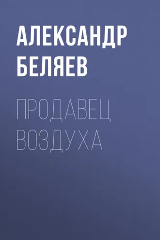 Обложка книги «Продавец воздуха»