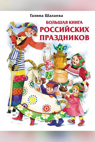Обложка книги «Большая книга российских праздников»