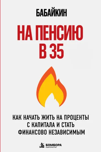Обложка книги «На пенсию в 35. Как начать жить на проценты с капитала и стать финансово независимым»