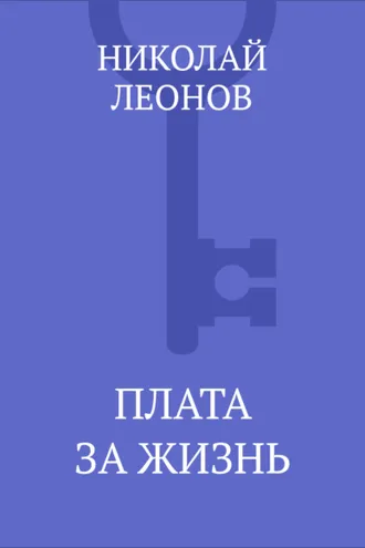 Обложка книги «Плата за жизнь»