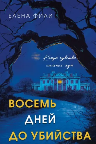 Обложка книги «Восемь дней до убийства»