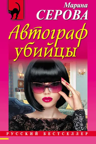 Обложка книги «Автограф убийцы»