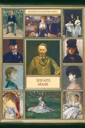 Обложка книги «Эдуард Мане»