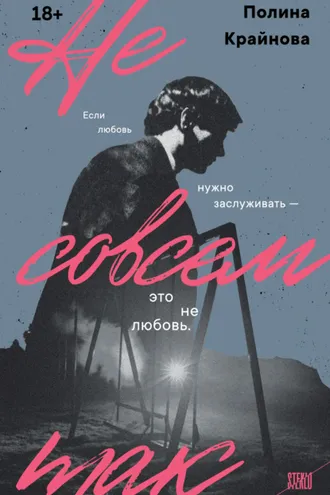 Обложка книги «Не совсем так»