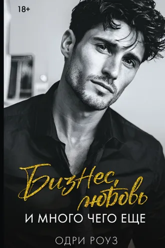 Обложка книги «Бизнес, любовь и много чего ещё»