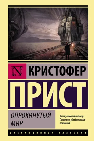 Обложка книги «Опрокинутый мир»