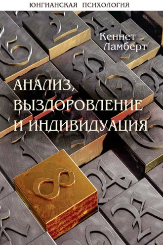 Обложка книги «Анализ, выздоровление и индивидуация»