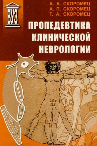 Обложка книги «Пропедевтика клинической неврологии»