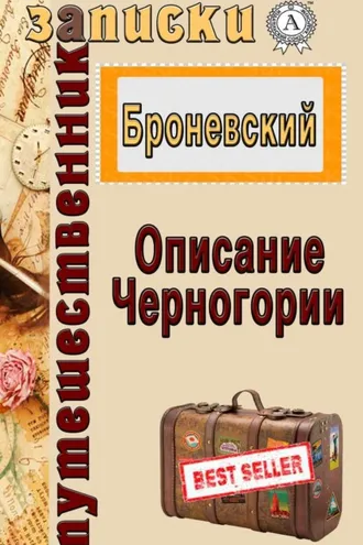 Обложка книги «Описание Черногории»